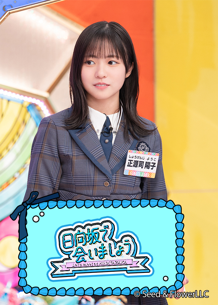 正源司妖狐 正源司 陽子公式ブログ | 日向坂46公式サイト