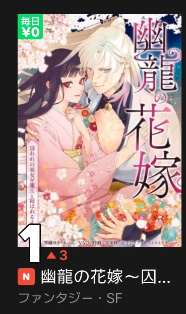 本日LINEマンガさんで配信開始された【幽龍の花嫁】が新着ランキングで1位をいただいたとご連絡いただきました😭✨

うれしい〜〜泣
ありがとうございます！！