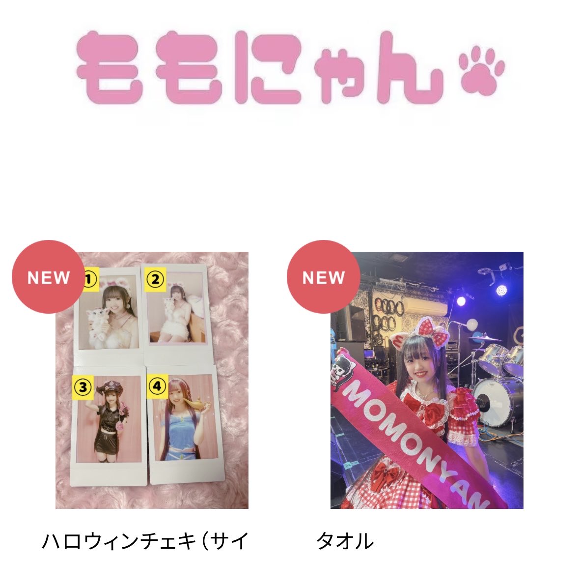 🍑 #ももにゃんSHOPからのお知らせ🍑 ハロウィンチェキ入荷しました