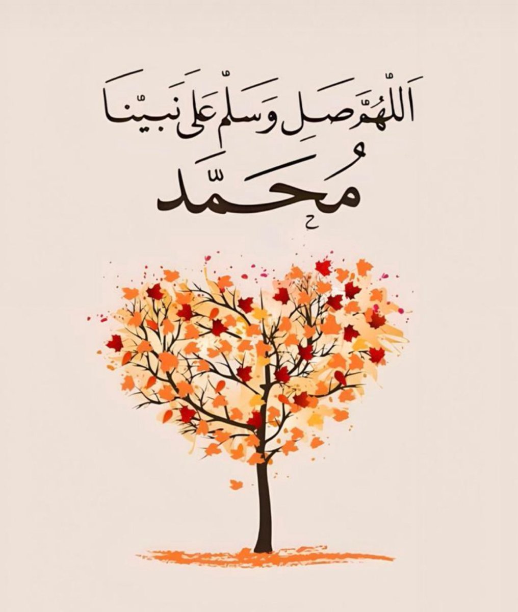 وهوَّ الذي تَصفُو القُلوبُ بحُبِهِ
صَلّوا عَليهِ وسَلّموا تسليماﷺ
•
اللَّهُــمَّ صَلِّ وَسَـــلِّم ْ وَبَارِك على نَبِيِّنَـــا مُحمَّد وعلى آله وصحبه أجمعين .
•
 #ليلة_الجمعة #يوم_الجمعة #الجمعه