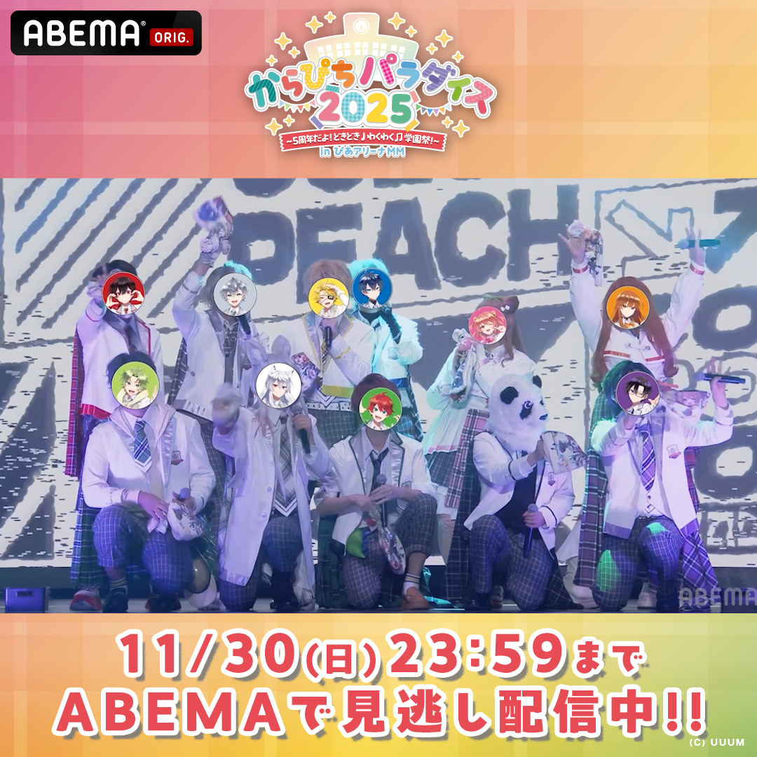 🍑パラぴち2025🍑 11/30(日)まで見逃し配信中!! ／ 会場の熱気が最初