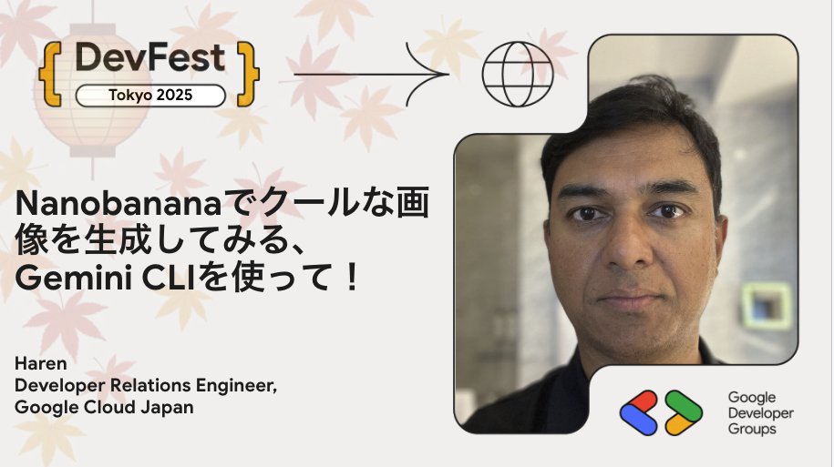 📣11/22(土) Google Developer Group DevFest Tokyo 2025
 🗣️スピーカー：Haren さん (<a href="/HarenB16221/">Haren Bhandari (ハレン バンダリ）</a>) / Developer Relations Engineer, Google Cloud Japan
 セッション「Nanobananaでクールな画像を生成してみる、Gemini CLIを使って！」

参加登録👇
 gdg-tokyo.connpass.com/event/369416/

 #gdgtokyo