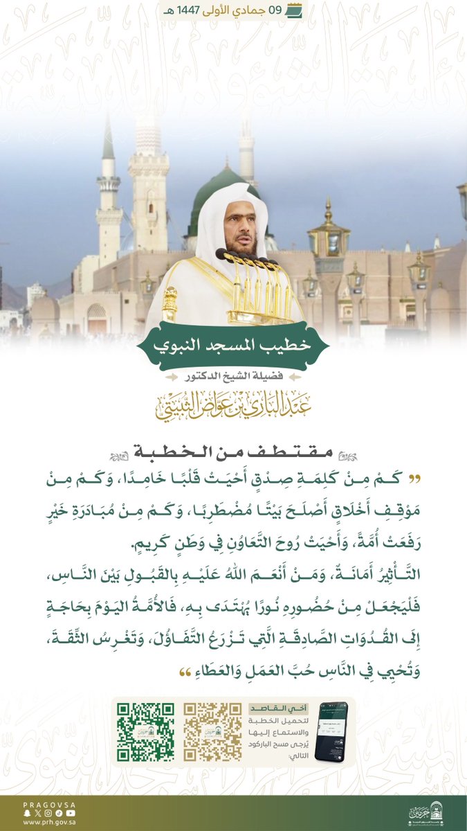 مقتطف من خطبة الجمعة في #المسجد_النبوي.