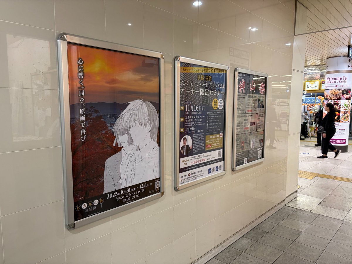 ◤京都市営地下鉄駅構内にて広告掲載中◢ 烏丸線/東西線の10駅にて