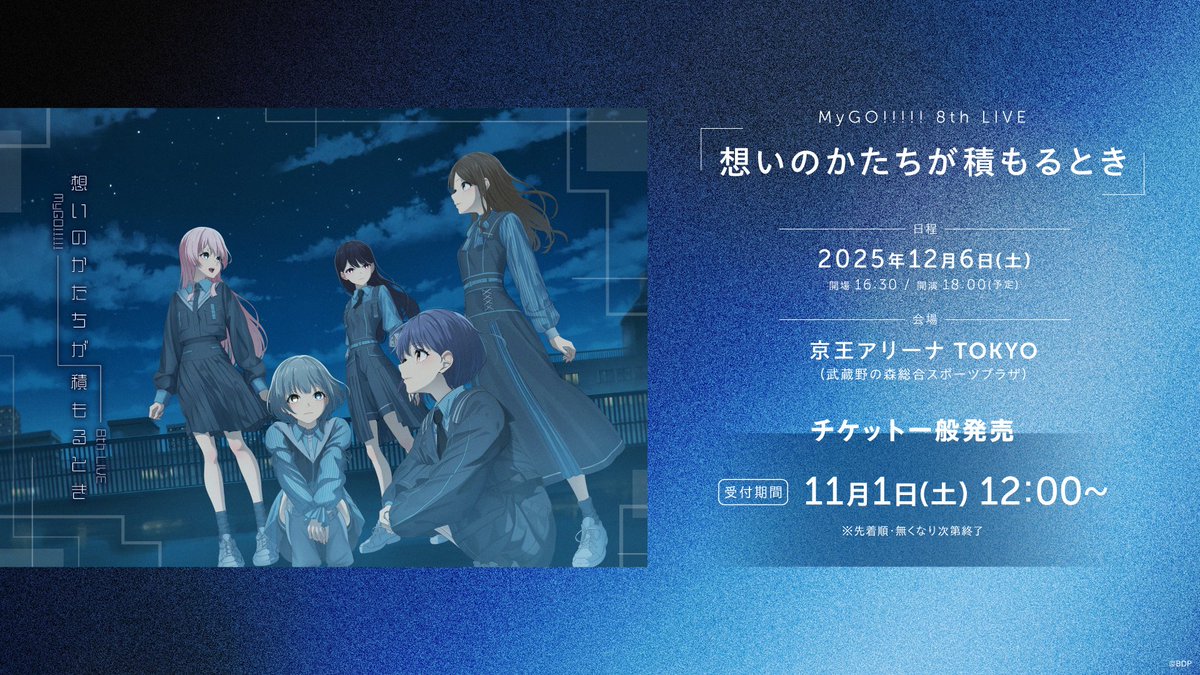 【一般発売開始】

MyGO!!!!! 8th LIVE
「#想いのかたちが積もるとき」

チケット一般発売を開始しました。

受付はこちら
eplus.jp/mygo_8thlive/

※先着順・無くなり次第終了となります。

#バンドリ #MyGO