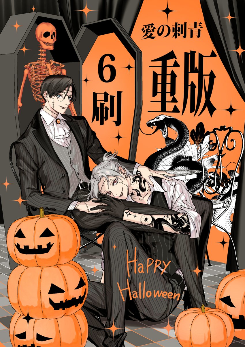 akaimash004's tweet image. 『愛の刺青』重版決まりました🧡🖤🧡🐍
6刷り目です！！
いっぱい読んでいただきありがとうございます😂
🎃Happy Halloween🎃