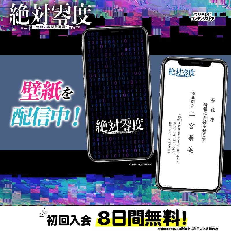 /／
🚨ドラマ『#絶対零度 〜情報犯罪緊急捜査〜』🚨
オリジナル壁紙 配信中！
\＼

ダウンロードはこちらから↓↓
▻bit.ly/3KqDwIx

台本をイメージした壁紙や、
登場人物たちの名刺壁紙を配信📲✨

#沢口靖子 #安田顕 #横山裕 <a href="/zettai_0_jouhan/">絶対零度 〜情報犯罪緊急捜査〜【公式】</a>