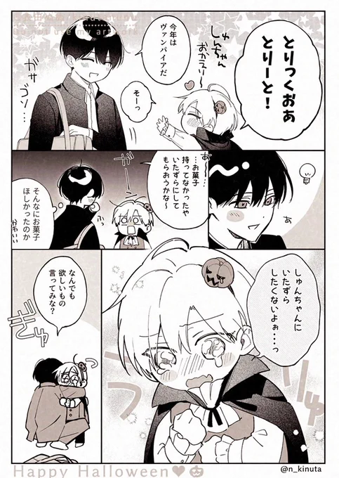 ひろ瞬ハロウィン幼少期ver🎃👻
#創作BL #好きにさせてみせるから 