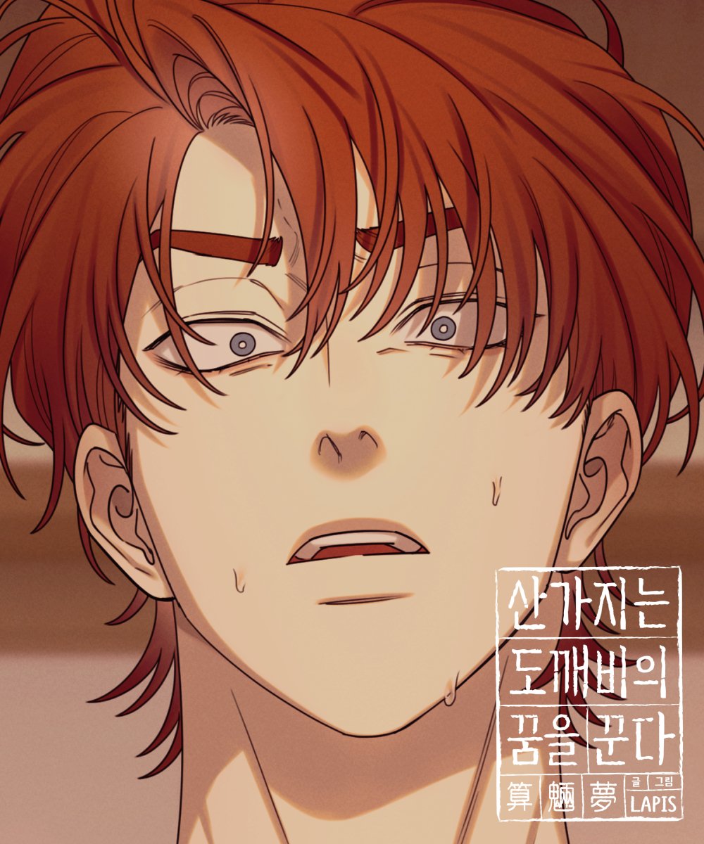 《산가지는 도깨비의 꿈을 꾼다》 업로드 되었습니다🖤❤️
🔞 완전판 74화 : 잃어버린 마지막 기억(1)
buly.kr/1REHCcR
📖 개정판 60화 : 주도권을 쥐는 자(7)
buly.kr/Chp6GEx