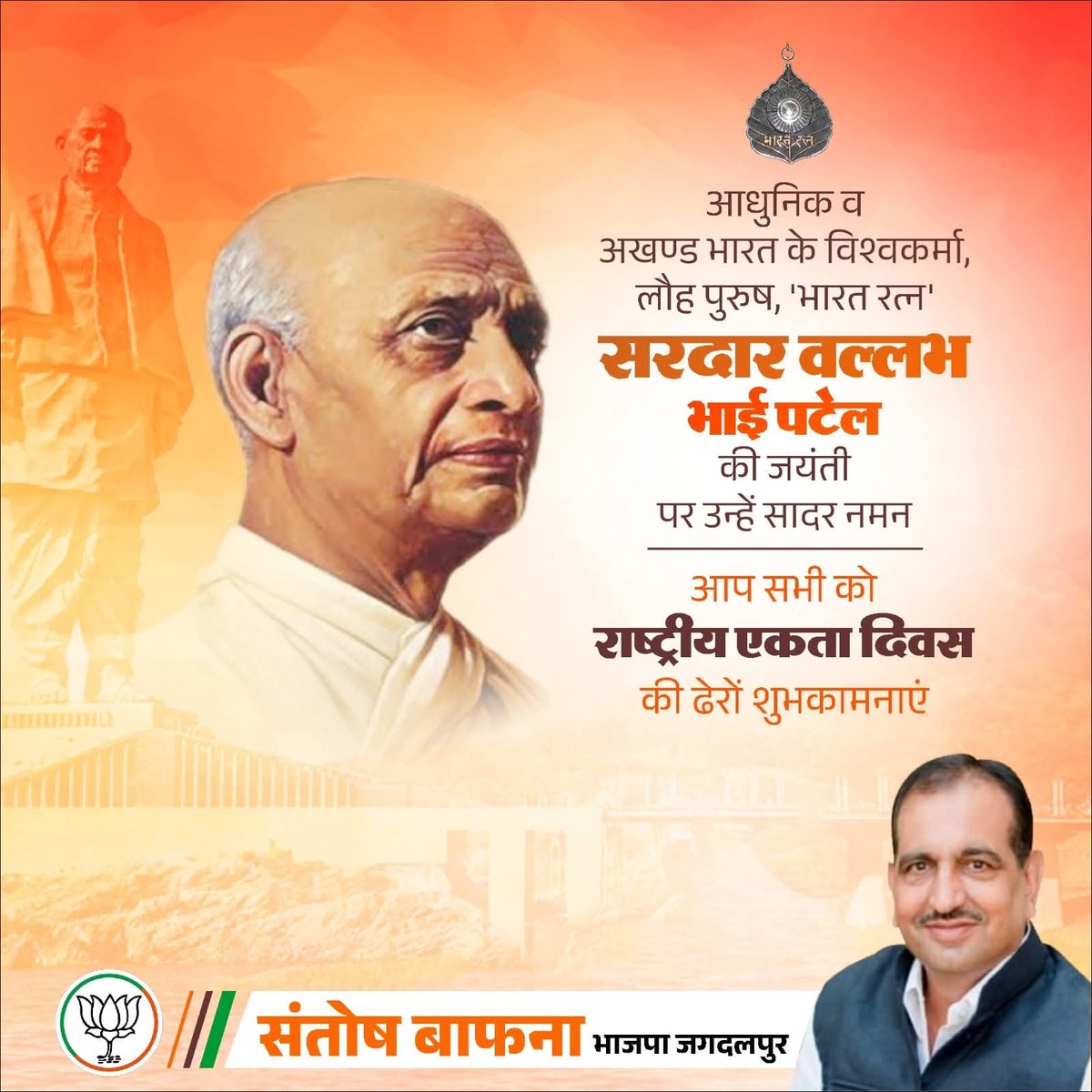 आधुनिक व अखण्ड भारत के विश्वकर्मा, लौह पुरुष, 'भारत रत्न' सरदार वल्लभ भाई पटेल की जयंती पर उन्हें सादर नमन 

आप सभी को 'राष्ट्रीय एकता दिवस' की ढेरों शुभकामनाएं
