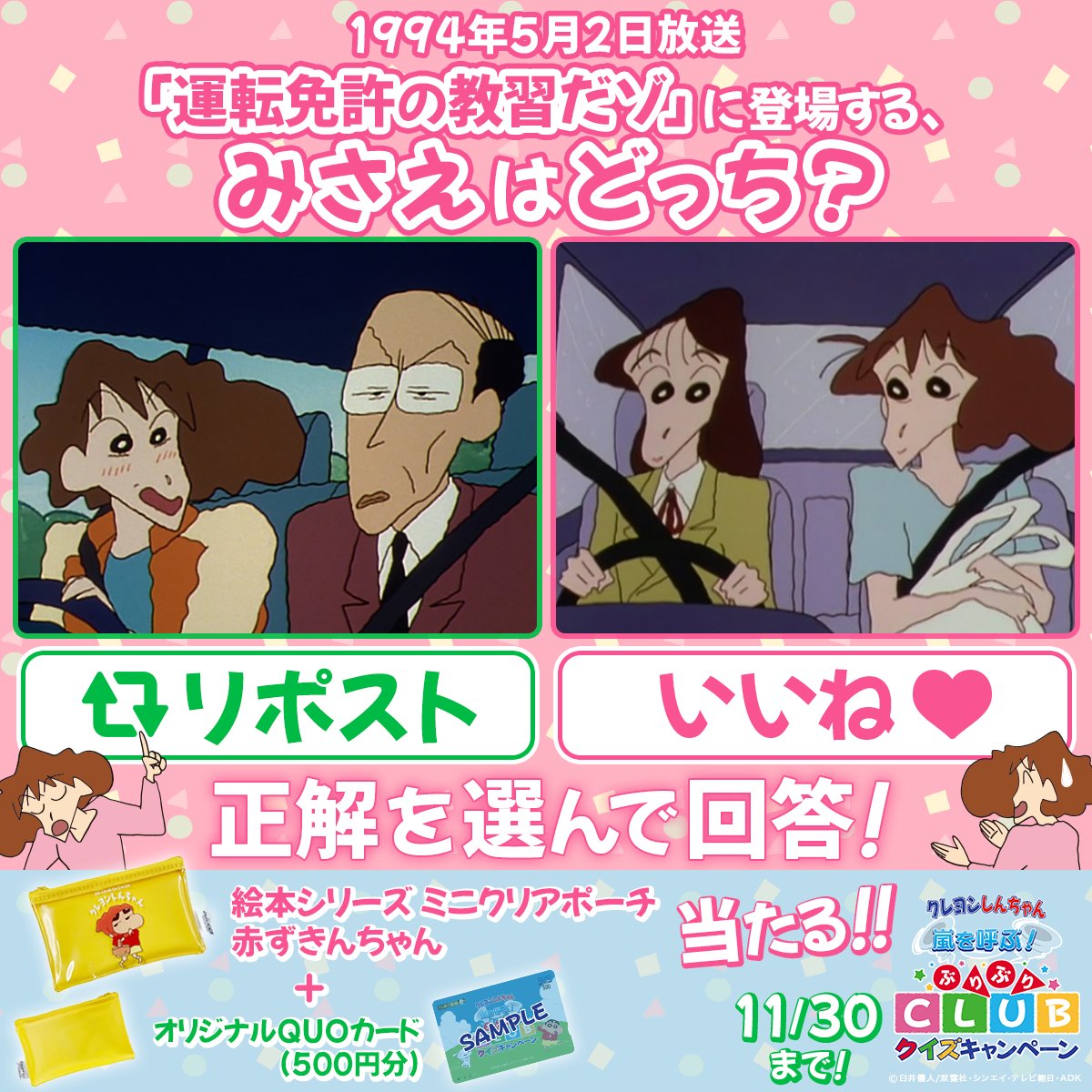 1994年5月2日放送 #運転免許の教習だゾ に登場する、みさえはどっち