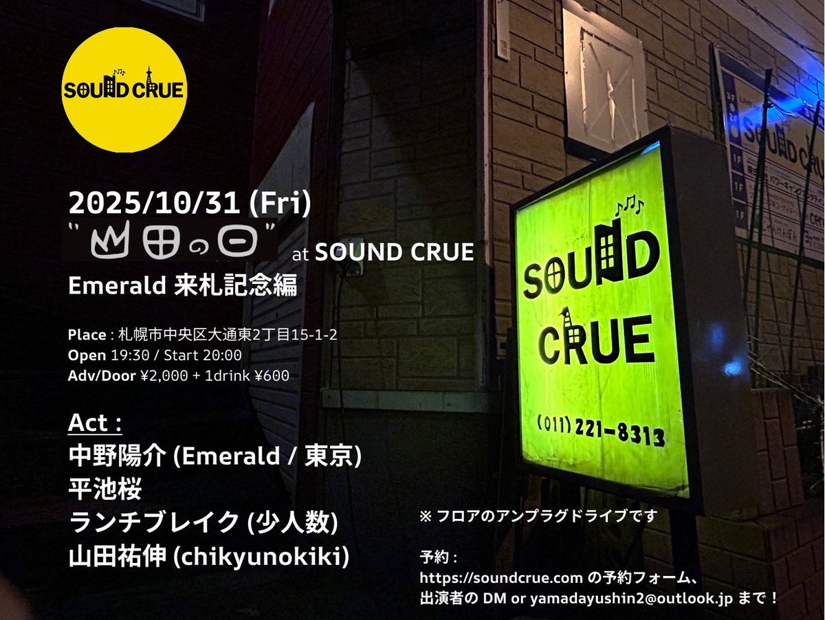 🪚本日開催🪚

「山田の日 Emerald来札記念編」

open 19:30/start 20:00
ticket ¥2,000 +1drink ¥600

中野陽介(Emerald/東京)
平池桜
ランチブレイク(少人数)
山田祐伸(chikyunokiki)

※フロアでのアンプラグドライブです