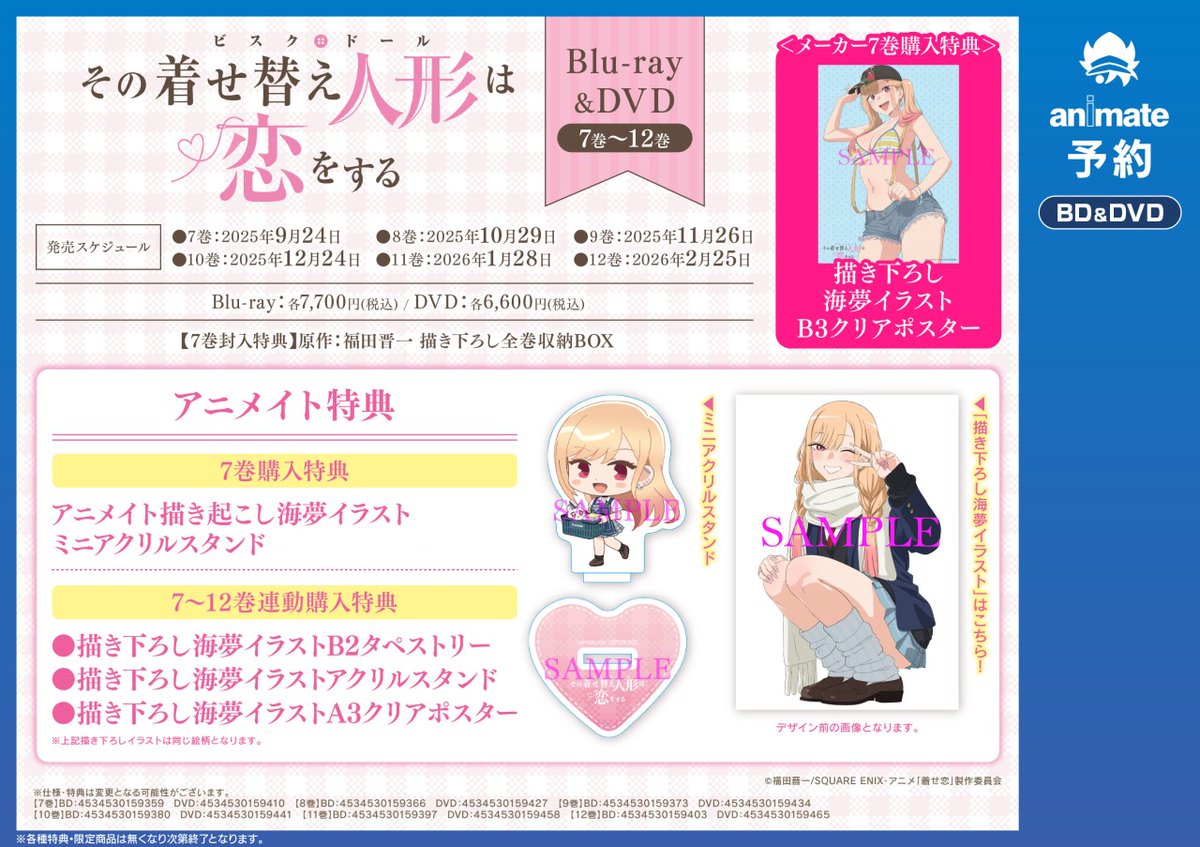 TVアニメ「その着せ替え人形は恋をする」【完全生産限定版】7巻～12巻