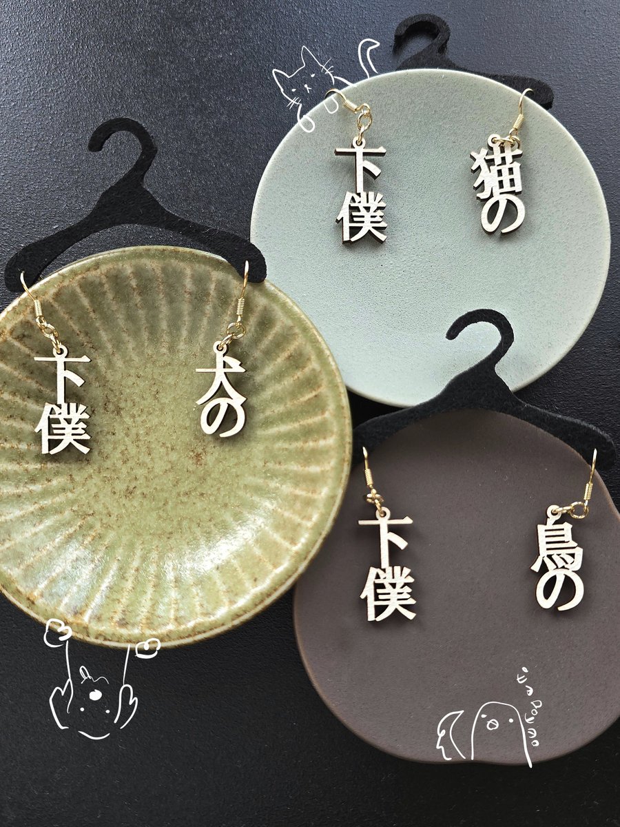 この子の為なら 何でもします
いや、させて下さいピアス

各2500円(イベント価格)

 #デザフェス62 
 #デザフェス62お品書き