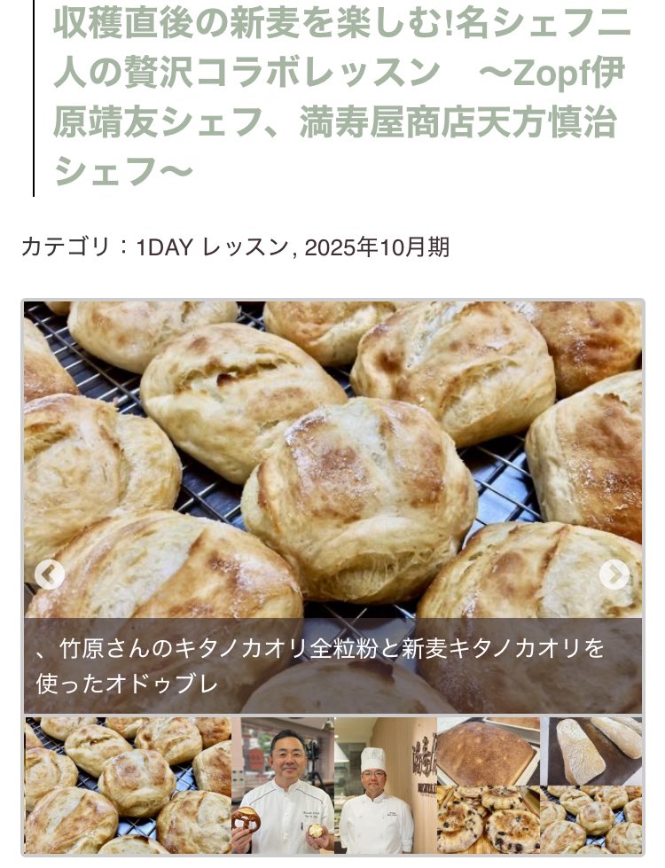 新麦コレクション～小麦が主役のパンレッスン～に、
「行列が絶えない名店」Zopf伊原靖友シェフ
「世界に一軒だけのパン屋」満寿屋商店 天方慎治シェフが登場！
いま絶賛解禁中の北海道産新麦を使ってとっておきのパンを作ります。
11/18 神田HAPPY COOKING
<a href="/iharaya/">ZOPF</a> 
happycooking.jp/products/detai…