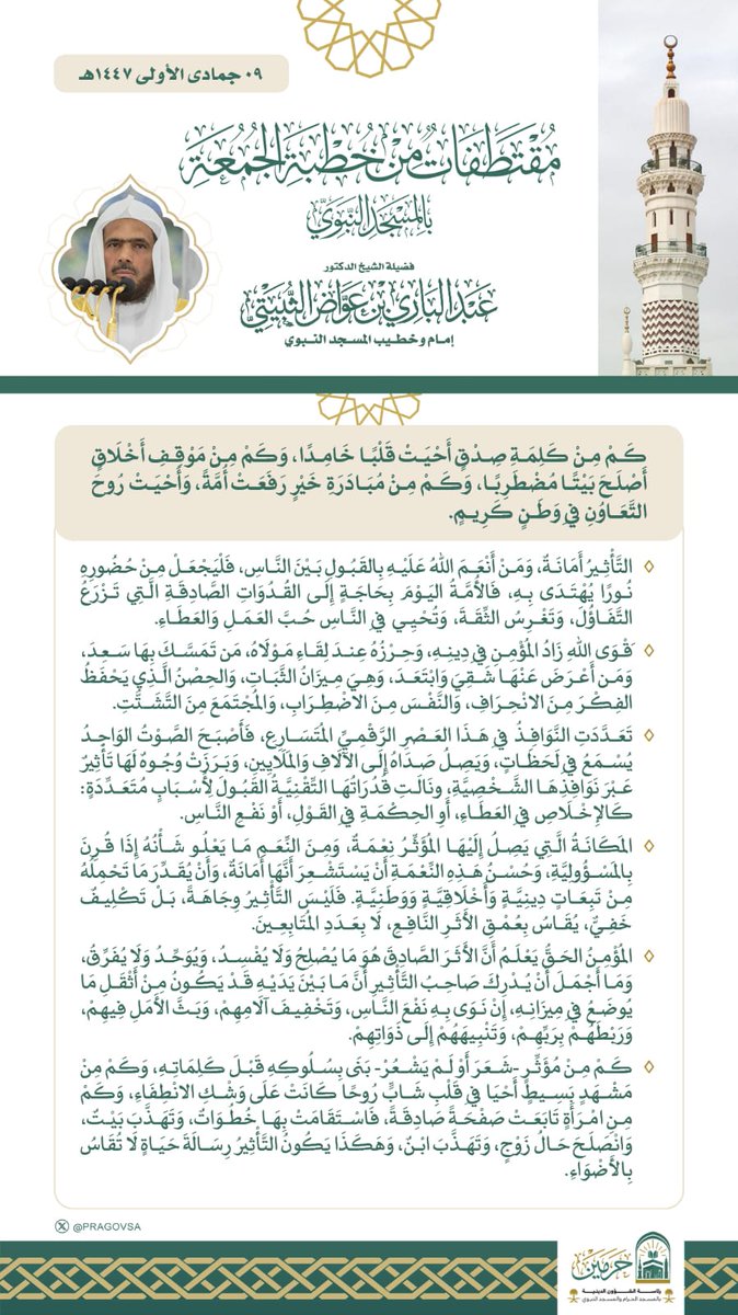 مقتطفات من خطبة الجمعة بالمسجد النبوي
 لـــ فضيلة #الشيخ #عبدالباري_الثبيتي

#يوم_الجمعة 
#المسجد_النبوي
#وكالة_شؤون_الأئمة_والمؤذنين
