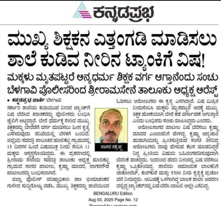 Rajat Patidar (@rjjtt_01) on Twitter photo ಲೇ ಯತ್ನಾಳ ಇದರ ಬಗ್ಗೆ ಧ್ವನಿ ಎತ್ತಿದ್ದಿಯಾ?
೧.ಬ್ರಾಹ್ಮಣರ ಸಾಲಿನಲ್ಲಿ ಊಟಕ್ಕೆ ಕುಳಿತಿದ್ದ ಶೂದ್ರನನ್ನು ಬೈದು ಹೊರಹಾಕಿದ್ರು.
೨.ಬೇರೆ ಜಾತಿ ಅಂತಾ ಗೊತ್ತದಾಮೇಲೆ ಗರ್ಬೀಣಿ ಮಾಡಿ ಮದುವೆಯಾಗಲ್ಲ ಎಂದು ಪಾಪಿ ಬಗ್ಗೆ.
೩. ಹೆಡ್ ಮಾಸ್ತರ್ ಮುಸ್ಲಿಂ ಎಂದು ಅವನನ್ನು ಒಡಿಸೋಕೆ ಹಿಂದೂ ಮಕ್ಕಳು ಎಂದು ನೋಡದೆ ವಿಷ ಬೆರೆಸಿದ್ದ ಘಟನೆ. ಲೇ ಯತ್ನಾಳ ಇದರ ಬಗ್ಗೆ ಧ್ವನಿ ಎತ್ತಿದ್ದಿಯಾ?
೧.ಬ್ರಾಹ್ಮಣರ ಸಾಲಿನಲ್ಲಿ ಊಟಕ್ಕೆ ಕುಳಿತಿದ್ದ ಶೂದ್ರನನ್ನು ಬೈದು ಹೊರಹಾಕಿದ್ರು.
೨.ಬೇರೆ ಜಾತಿ ಅಂತಾ ಗೊತ್ತದಾಮೇಲೆ ಗರ್ಬೀಣಿ ಮಾಡಿ ಮದುವೆಯಾಗಲ್ಲ ಎಂದು ಪಾಪಿ ಬಗ್ಗೆ.
೩. ಹೆಡ್ ಮಾಸ್ತರ್ ಮುಸ್ಲಿಂ ಎಂದು ಅವನನ್ನು ಒಡಿಸೋಕೆ ಹಿಂದೂ ಮಕ್ಕಳು ಎಂದು ನೋಡದೆ ವಿಷ ಬೆರೆಸಿದ್ದ ಘಟನೆ.