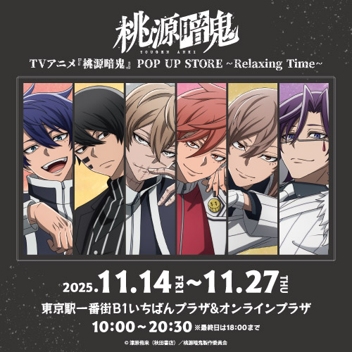 期間限定で開催決定！！ TVアニメ『桃源暗鬼』 POP UP STORE ~Relaxing