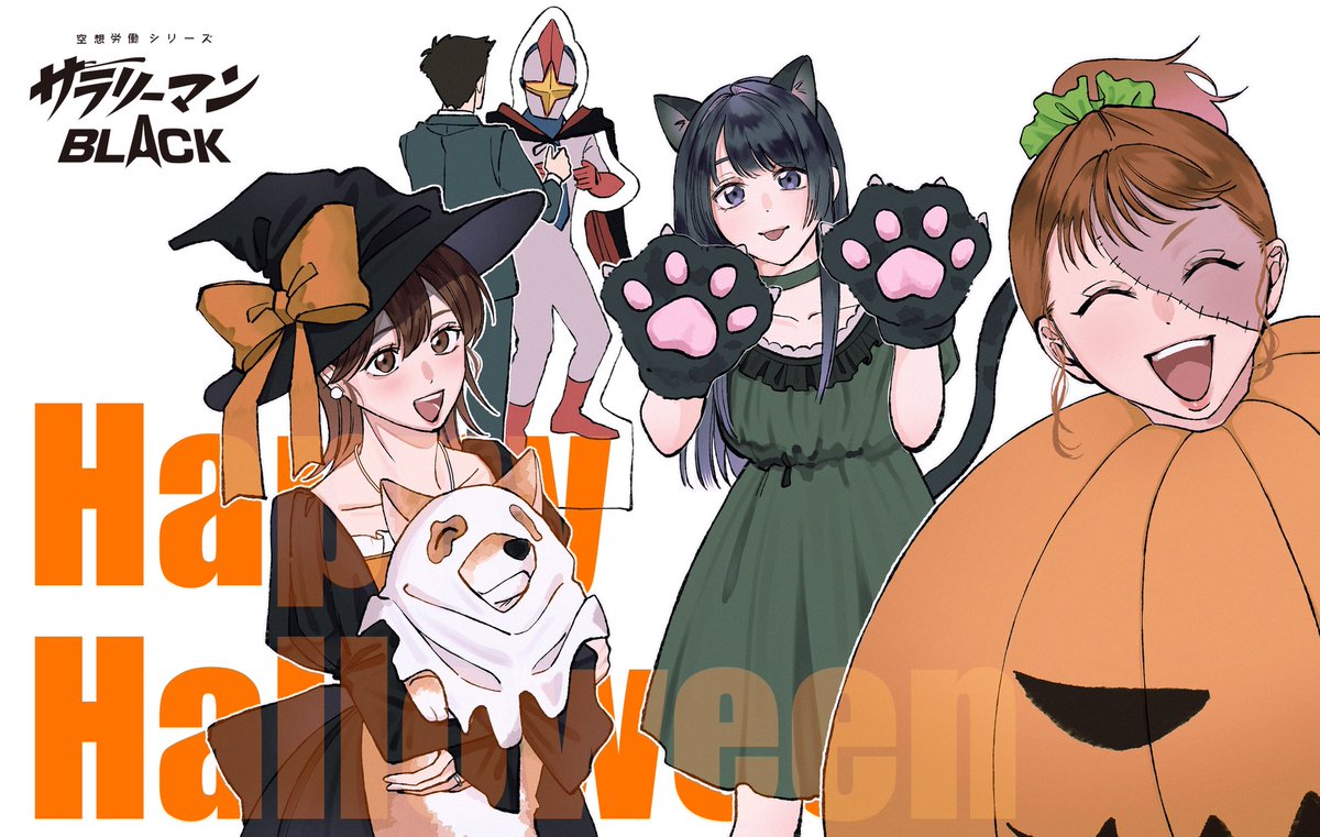 「サラリーくれなきゃイタズラするよ？」

#HappyHalloween #空想サラリーマン