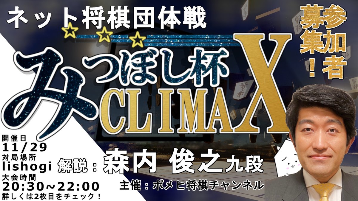 Vpomeshogi's tweet image. 【大会告知】
オンライン将棋団体戦「みつぼし杯CLIMAX」開催します!3人1組チームを結成しぜひエントリーください!開催は11/29(土)20:30から!
解説は森内俊之九段@moriuchi_chにお越しいただきます!あなたの将棋も森内先生に解説してもらえる?!同日20時からはトークショー放送します!
(1/4)