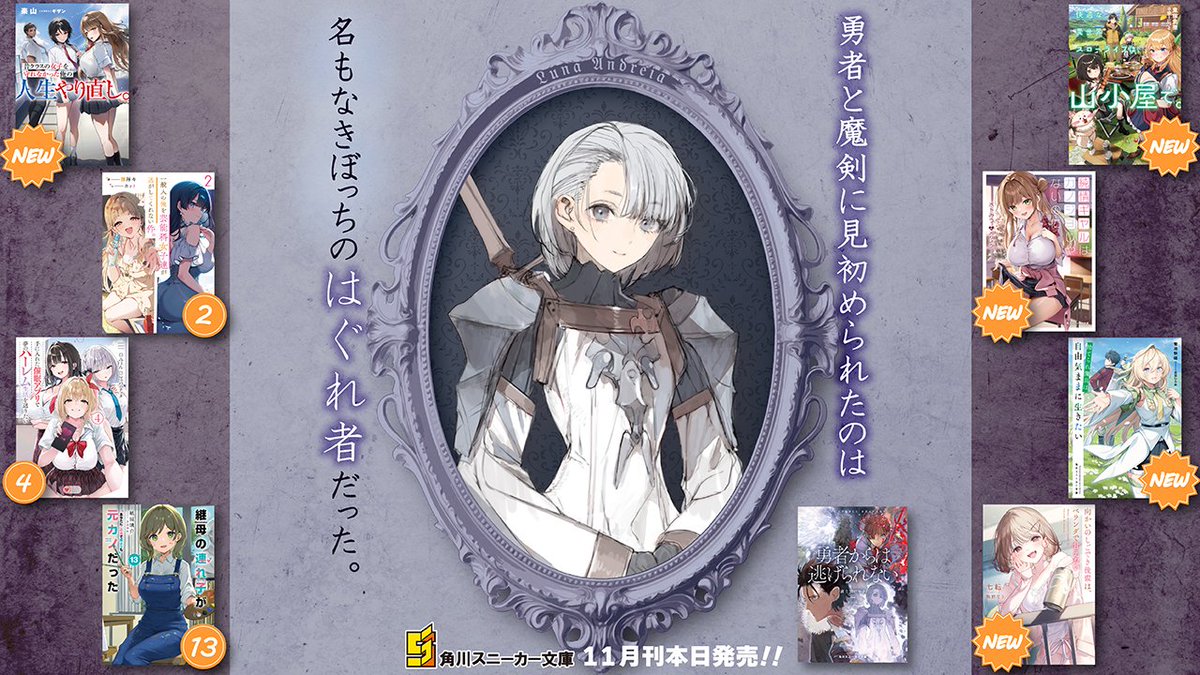 スニーカー文庫＠毎月1日発売!! (@kadokawasneaker) / Posts / X