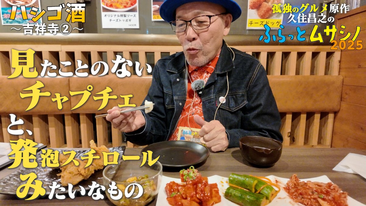 本日、公開です！
吉祥寺ハシゴ酒イベントは2日の日曜から。

どうぞよろしくお願い致します。

【ハシゴ酒　吉祥寺②】
見たことのないチャプチェと発泡スチロールみたいなもの　／孤独のグルメ原作 久住昌之の「ふらっとムサシノ2025」

youtu.be/FVpIJdLfSgo