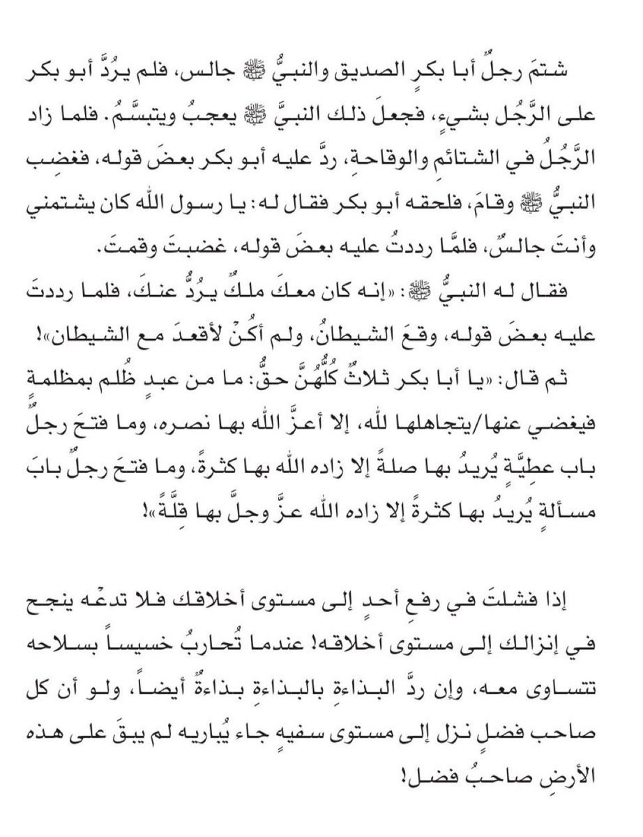 جاء رجل واخذ يشتم ابو بكر الصديق ويقلل منه والنبي ﷺ جالس بجانبه! فماذا فعل نبينا؟

قصة فيها درس عظيم جدًا يعلمه حبيبنا ﷺ لرفيق دربه وصديقه ويعلم أمته أجمع.

آخر خمسة أسطر ليست من الحديث ولكن فيها درس جميل.

أفلا تصلون على معلم البشرية أجمع..
