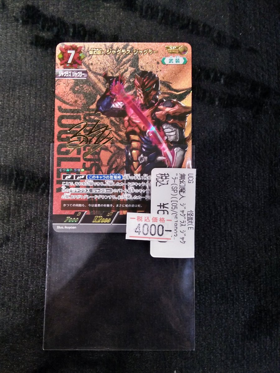 販売情報】 #ウルトラマンカードゲーム 無幻魔人 ジャグラス