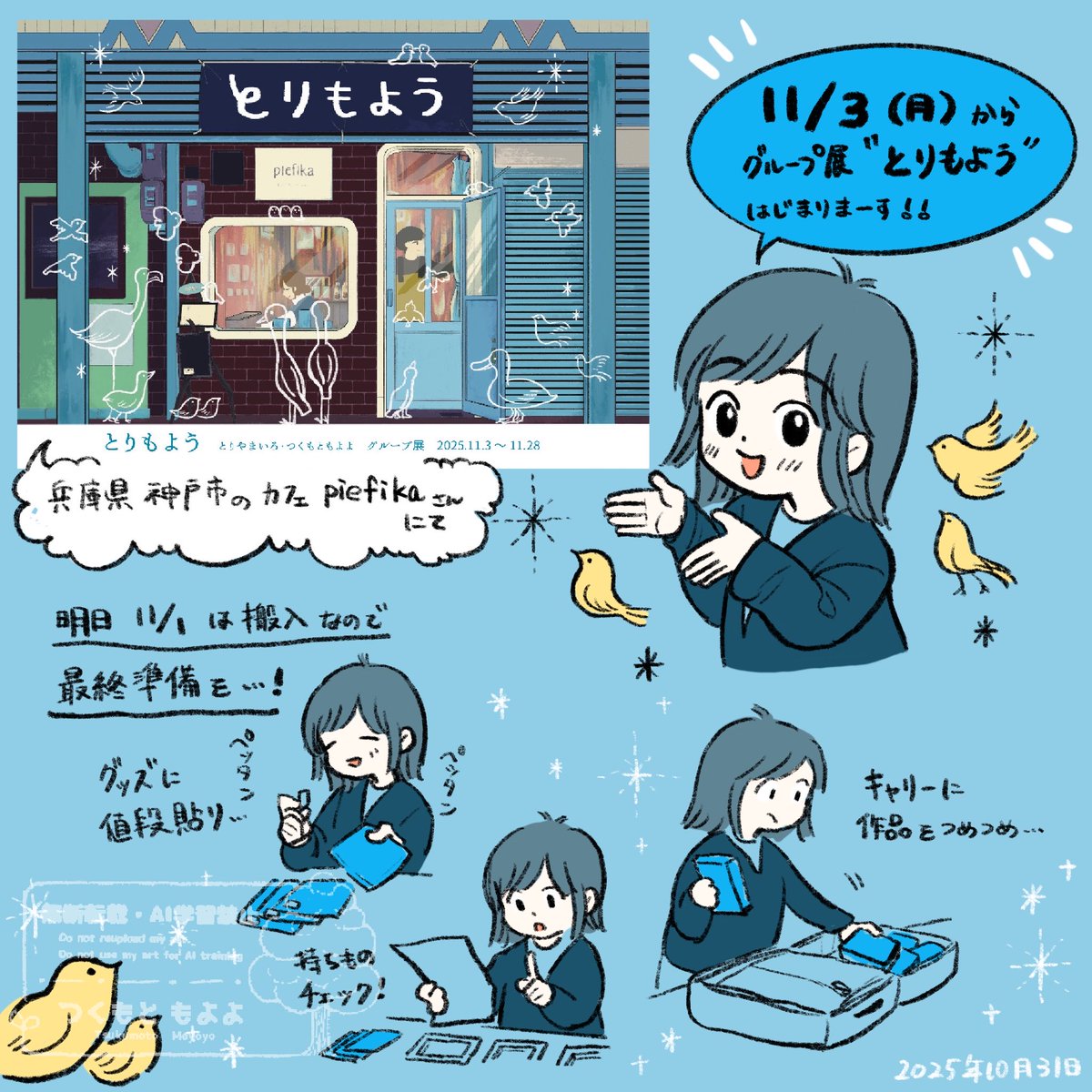 moyo_yo1002's tweet image. グループ展「とりもよう」が11月3日（月・祝）から始まります！

明日が搬入なので、今日は最終準備頑張りました。
グループ展も初めてなので、搬入作業も初めて。ドキドキします…！

#とりもよう