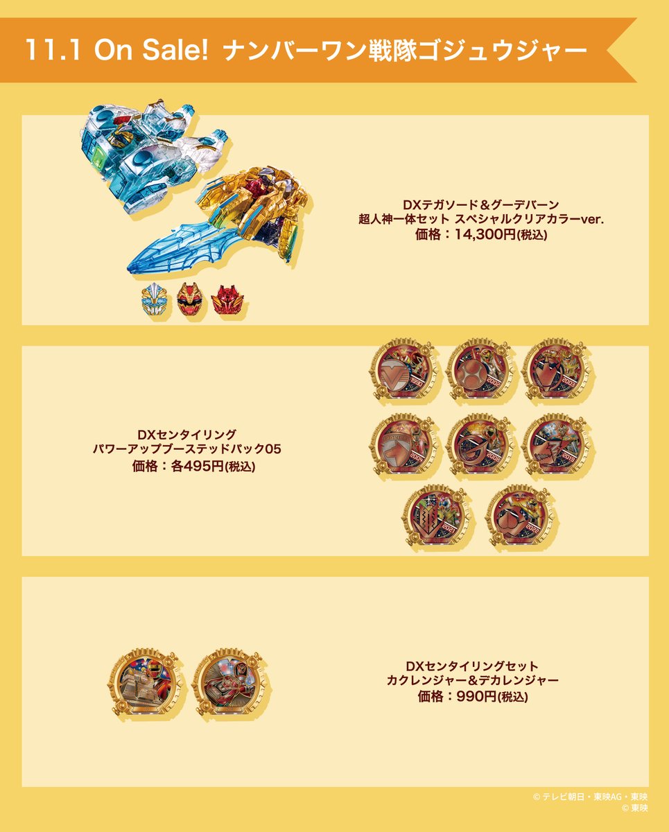 💍新商品発売！💍 #ナンバーワン戦隊 #ゴジュウジャー より新商品が