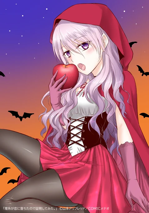 理系赤ずきんの棘田さん! #ハロウィン #Halloween #リケ恋