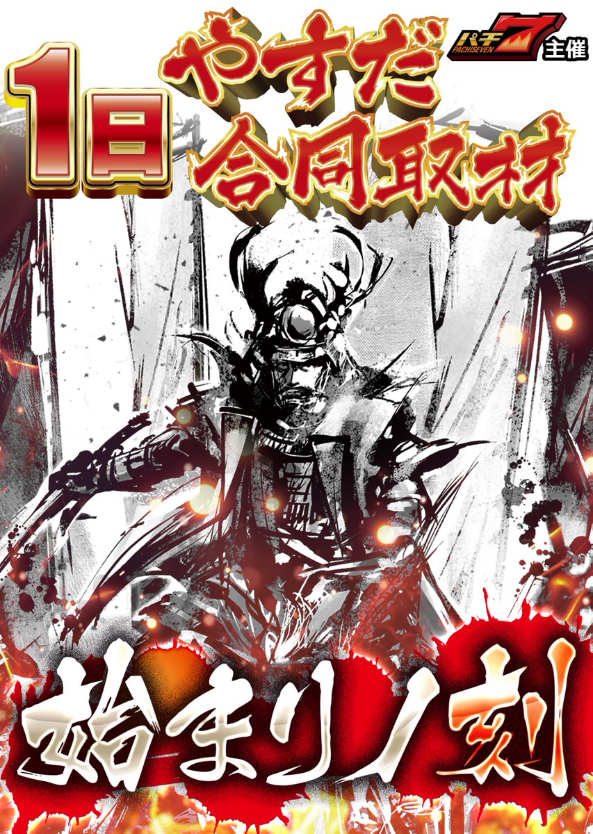 明日1⃣1⃣月1⃣日は やすだ全店合同取材 「始まりノ刻」 からスタート