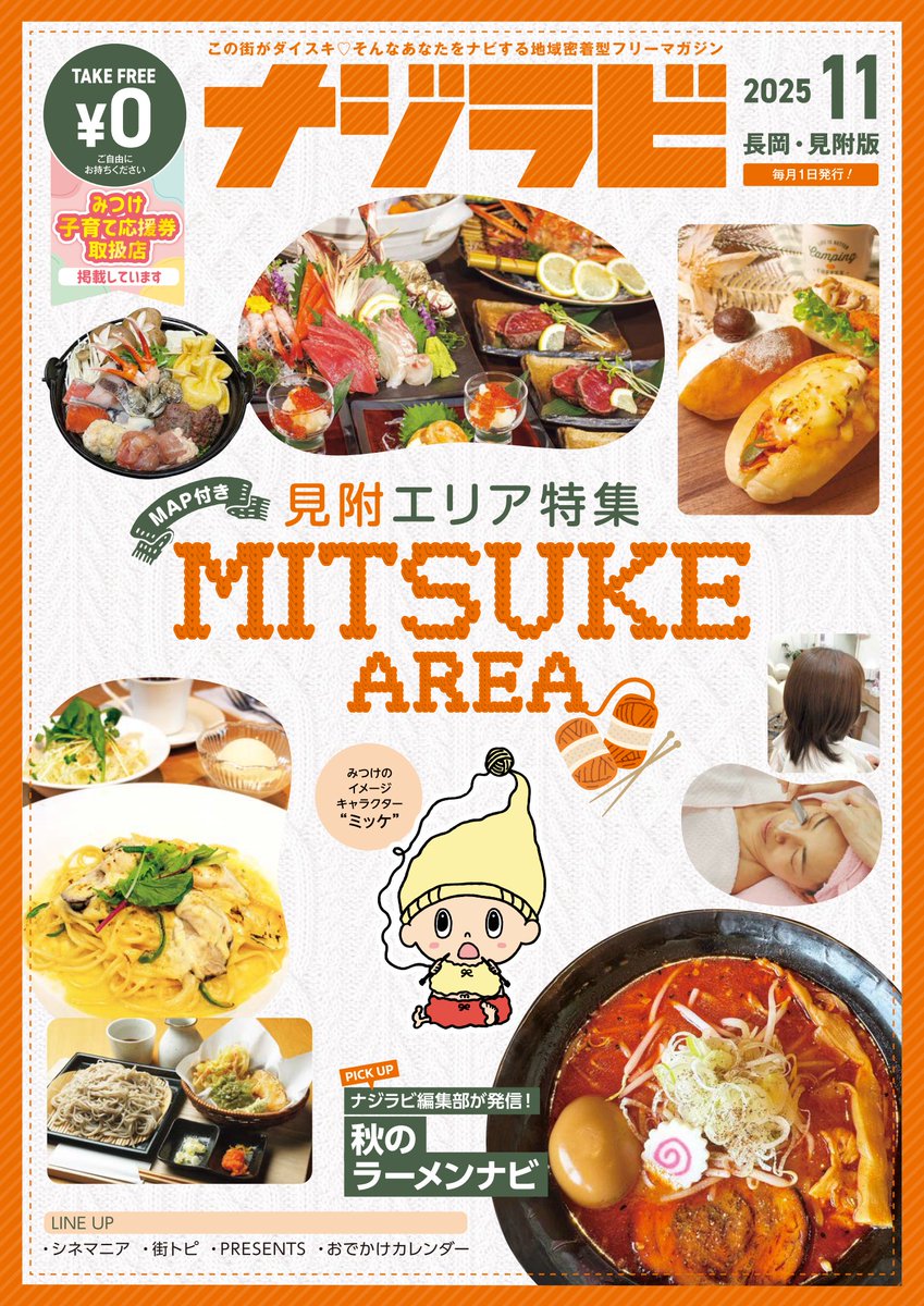 毎月1日に発行している【ナジラビ長岡・見附版11月号】配布中！ 今月号は「マップ付き！見附エリア特集」や「秋のラーメンナビ」です！イベント情報と一緒にぜひ活用してみてくださいね♪すぐに読みたい方はデジタルブックからどうぞnajirabi.jp/book