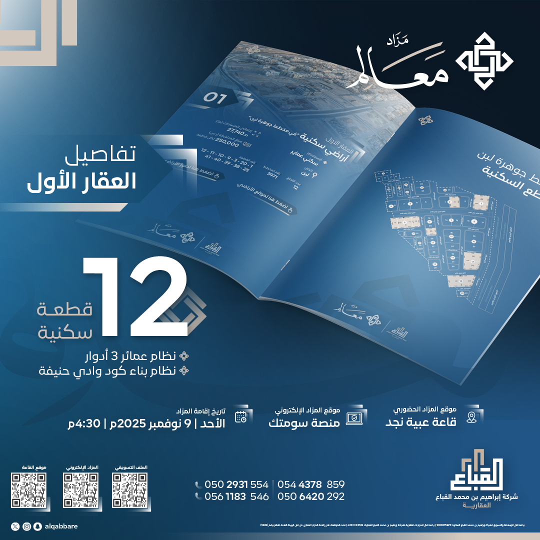 ـــ تفاصيل العقار الأول المطروح بـ #مزاد_معالم، المتضمن 12 قطعة سكنية بنظام عمائر 3 أدوار ونظام بناء كود وادي حنيفة، سيقام المزاد بتاريخ 9 نوفمبر 2025م حضورياً بقاعة #عبية_نجد وإلكترونياً عبر #سومتك.

ـــ للتفاصيل
drive.google.com/file/d/1CUIgUR…

ـــ للاستفسار
0561183546 | 0502931554