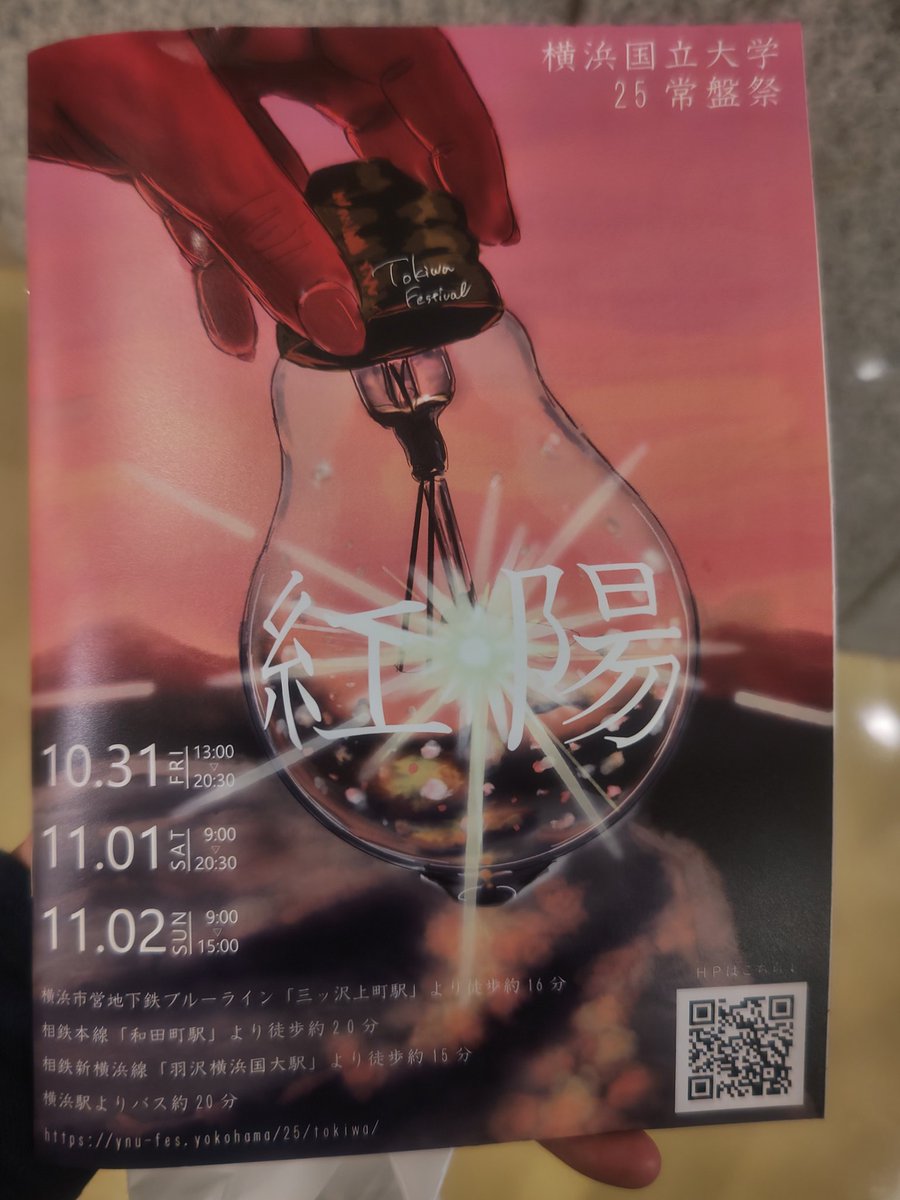 nun3go's tweet image. 今年度 52校目、横浜国立大学。謎解き　8件。2つの謎解きサークルに加えて実行委員周遊と豪華なラインナップ。それぞれのサークルの周遊、ホール型公演、どちらもよくできている。年々レベルが上がっていて素晴らしい。