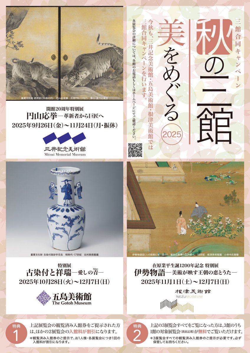 秋の三館 美をめぐる 2025】今秋も、三井記念美術館・五島美術館・根津