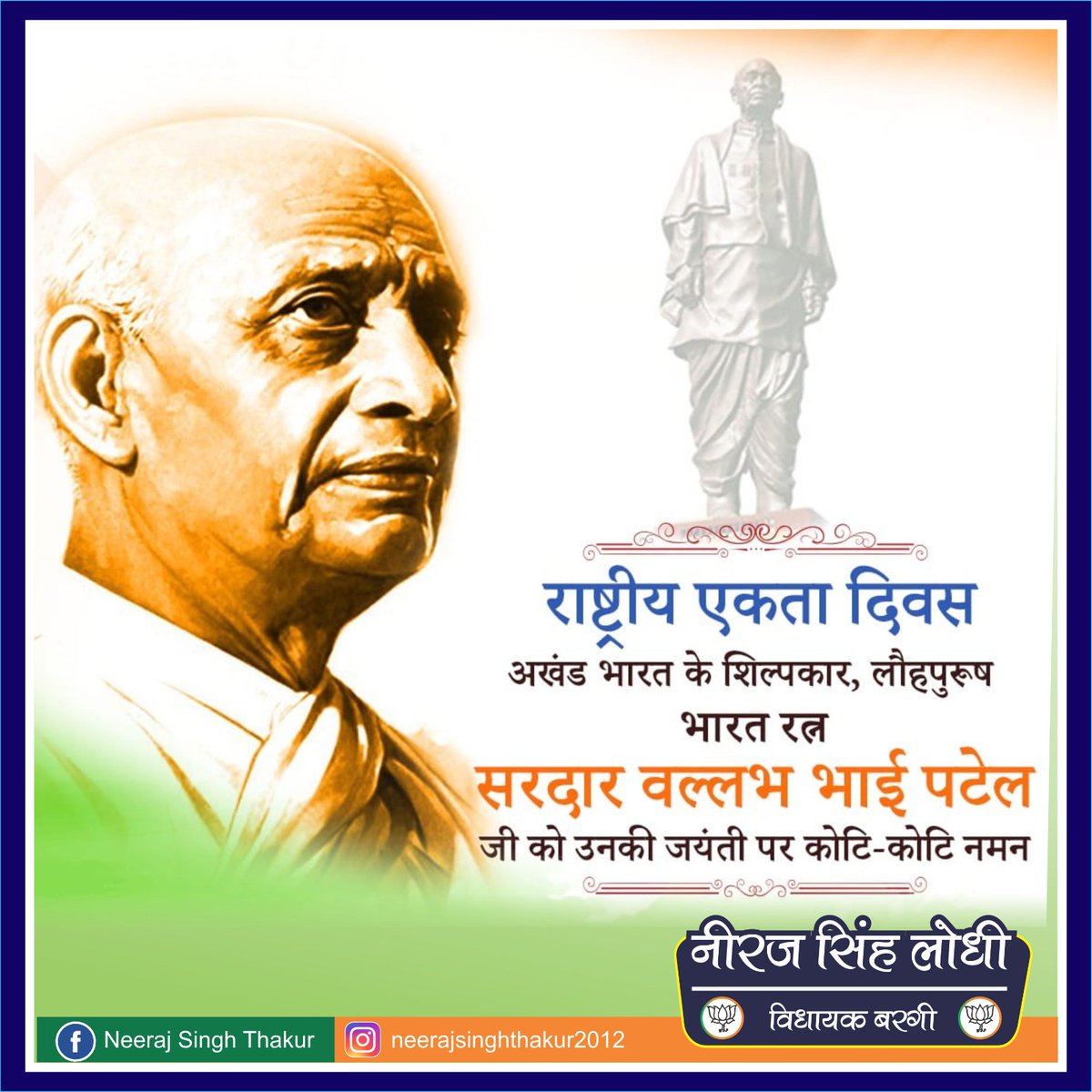 #एकता_दिवस 
आधुनिक भारत के निर्माता, महान स्वतंत्रता सेनानी, भारत रत्न, ‘लौह पुरुष’ सरदार वल्लभ भाई पटेल जी की जयंती की हार्दिक शुभकामनाएं।