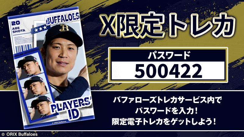 X限定 トレカプレゼント ＼ #阿部翔太 投手の限定トレカをゲットしよう