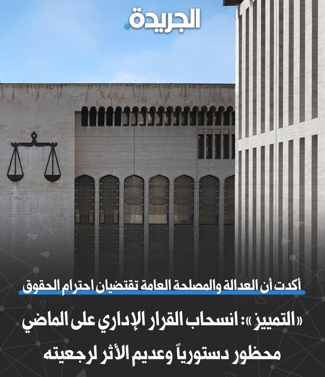 lawyeralrshidya's tweet photo. العبارة التي وردت في حكم محكمة التمييز:
انسحاب القرار الإداري على الماضي محظور دستورياً وعديم الأثر لرجعيته”
هي قاعدة قانونية مهمة جداً في القضاء الإداري، وتفسيرها كالتالي 👇

🔹 أولاً: معنى العبارة

المقصود أن القرار الإداري (أي قرار تصدره جهة الإدارة – وزارة، هيئة، أو جهة حكومية)
لا يجوز أن يُطبّق بأثر رجعي على الماضي، أي لا يمكن أن يؤثر في مراكز قانونية أو حقوق تكون قد نشأت قبل صدوره.

🔹 ثانياً: السبب (الأساس الدستوري)

الدستور الكويتي — شأنه شأن الدساتير الحديثة — يحظر المساس بالحقوق المكتسبة، ويقرّ مبدأ عدم رجعية القرارات والقوانين.
بمعنى:
•كل قرار أو قانون يجب أن يسري من تاريخ صدوره فصاعداً.
•لا يجوز أن يُستخدم بأثر رجعي لتغيير أو إلغاء حق، أو تحميل شخص التزاماً لم يكن قائماً في الماضي.

لذلك قالت المحكمة:

“محظور دستورياً” أي أن الدستور يمنع هذا الرجوع.

🔹 ثالثاً: “عديم الأثر لرجعيته”

أي أن القرار الإداري إذا حاول أن يمتد بأثره إلى الماضي، فإن هذا الأثر الرجعي يُعتبر باطلاً، كأن لم يكن.
ويبقى القرار صحيحاً فقط من تاريخ صدوره وليس قبله.

🔹 مثال توضيحي

📌 لو أن جهة حكومية أصدرت قراراً في 2025 بإلغاء ترقية موظف كانت تمت عام 2023،
فهذا القرار ينسحب على الماضي (2023) ويؤثر على مركز قانوني استقرّ،
وبالتالي يكون محظوراً دستورياً وعديم الأثر الرجعي.
يجوز فقط أن توقف آثاره من تاريخ اليوم (2025) وليس أن تمس الماضي.

🔹 الخلاصة
•🧭 المبدأ: عدم رجعية القرارات الإدارية.
•⚖️ السبب: حماية الحقوق المكتسبة واستقرار المراكز القانونية.
•🚫 النتيجة: القرار الإداري الذي يمتد للماضي باطل في شقه الرجعي وعديم الأثر.
#القرار_الاداري 
#الدستور
#قوائم_الانتظار_تطالب_بالندب

#قوايم_الانتظار_ترفض_المقترح
  #قرار_الوزاري_١١٦ 
  #وزارة_التربية
  #قوائم_الانتظار_لا_تمس
#الكويت 
#الكويت_تستحق_منا_الأفضل 

 @MOEKUWAIT
 @jalaltt
 @CGCKuwait
 @KuwaitiCM
 @h_alm
 @GPFKW
 @kts_org_kw