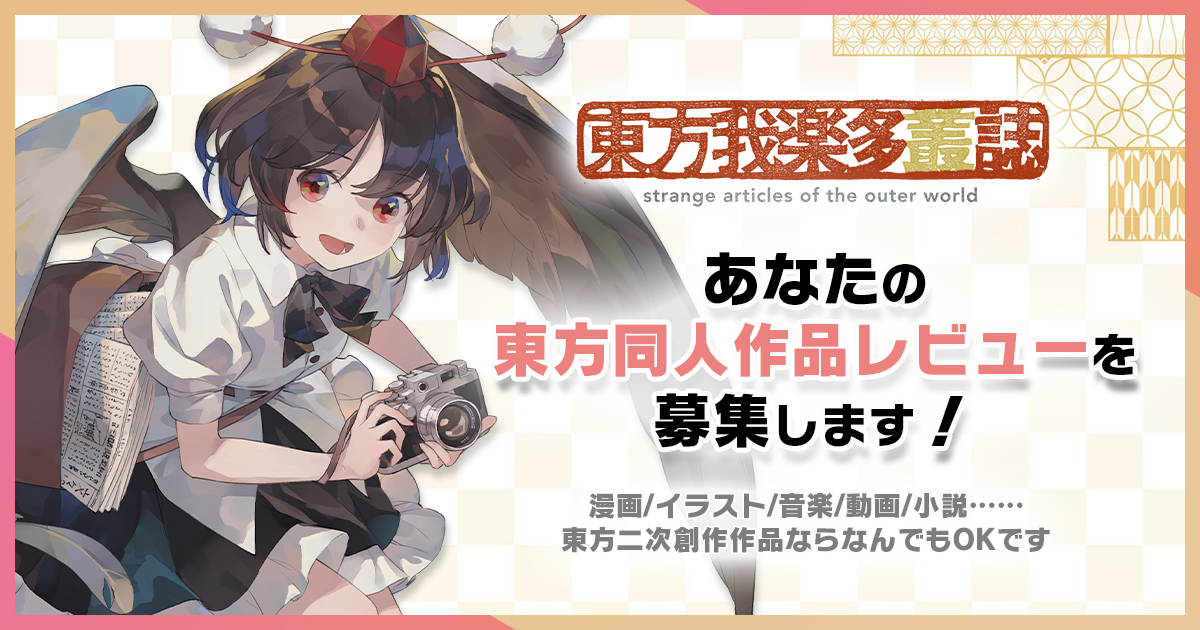 東方我楽多叢誌では
あなたの東方同人作品レビューを募集します！
touhougarakuta.com/news/userrevie…

レビュー対象は東方同人作品ならなんでもOK。
よりすぐりの文章は本誌に全文掲載いたします！
応募締切は【11月30日】まで。あなたのアツいレビューをお待ちしています！