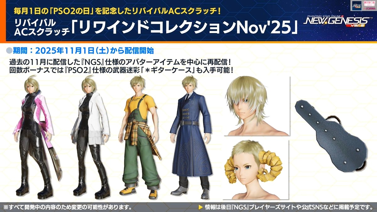 【予告】明日11/1から #PSO2の日 です