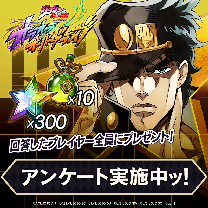 jojood_official's tweet photo. |◤ アンケート実施中ッ！ ◢|

いつも『ジョジョの奇妙な冒険 オラオラオーバードライブ』をご利用いただき誠にありがとうございます。

本日より、オラドラに関するアンケートを実施中です。
ご回答いただいたプ���イヤー全員に、スター300個とAP回復薬（大）x10をプレゼントッ！
ゲーム内のお知らせより、ぜひご回答ください。

■回答期間
11月16日(日)23:59まで
※回答報酬は、後日ゲーム内のプレゼントに配布予定です