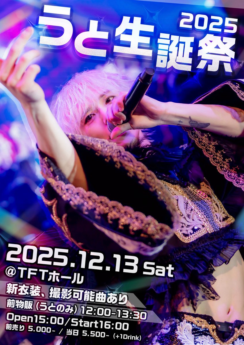 あまと【XP!A】@12/22新宿文化センター大ホール (@amato_XPIA