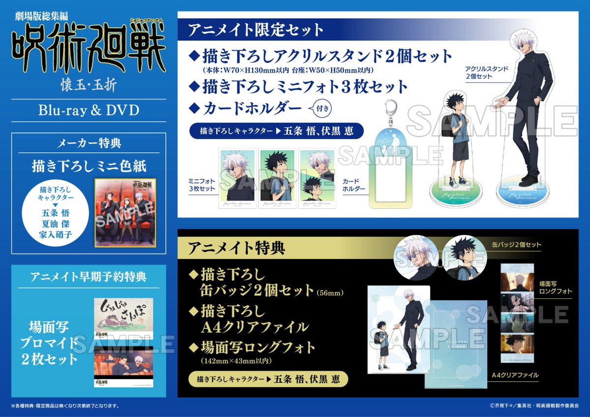 劇場版総集編 #呪術廻戦 #懐玉・玉折』Blu-ray&DVD】が好評予約受付中