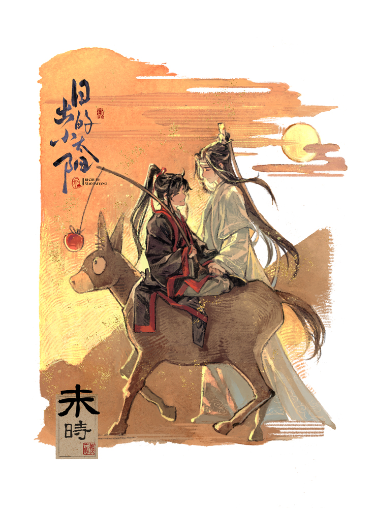 #MDZS 
云深一日丨未时·醉斜阳