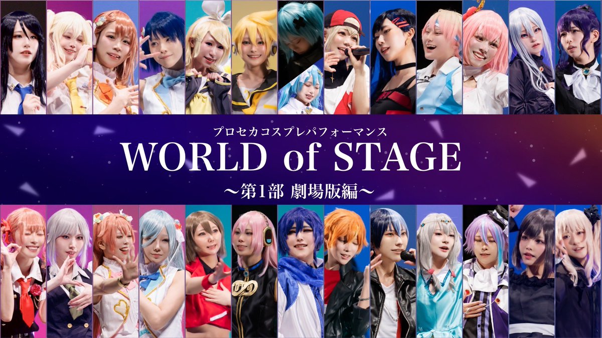 pj_WORLDofSTAGE's tweet photo. ✧︎*。WORLD of STAGE
           〜音楽で繋がるセカイ〜♬.*ﾟ

今週末YouTubeプレミア公開🌏💫

🟦11/1(土)20:00
第1部 劇場版編
🔗 https://t.co/2g9T6z9QKD

🟥11/2(日)20:00
第2部 スペシャルステージ編
🔗 https://t.co/IHZYHfbGwp

お楽しみに❣️

#prsk_cos #プロセカ踊ってみた 
#わぁすて https://t.co/7ia8quIy9G