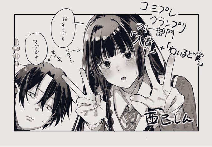 ご無沙汰しております!西巳しんです!
生き返ったので漫画描きました!読んで! 