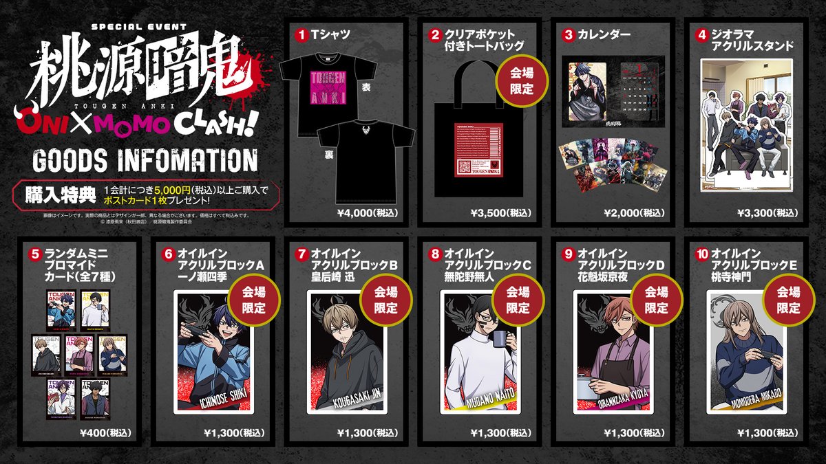 イベントグッズが公開されました！ 桃源暗鬼 ONI×MOMO CLASH！ さらに