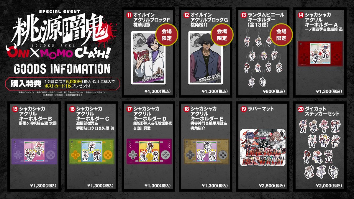 イベントグッズが公開されました！ 桃源暗鬼 ONI×MOMO CLASH！ さらに