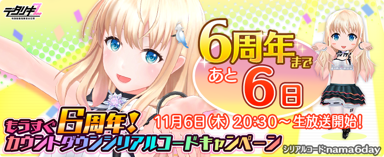 もうすぐデタリキZ6周年カウントダウン】 おかげさまで6周年公式生放送